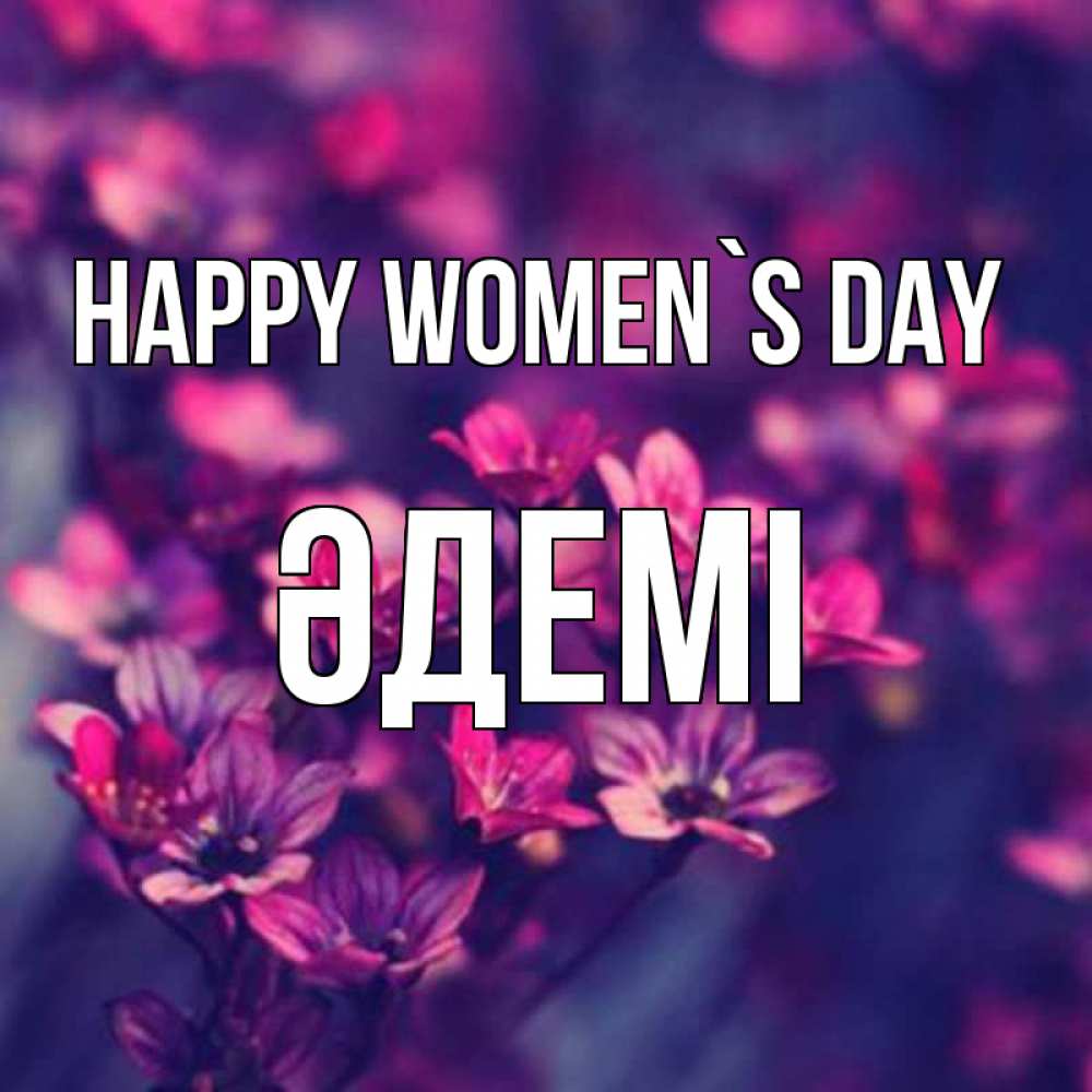 Greetings card с именем, ӘДЕМІ happy women`s day небольшие цветы 1 Greetings with text for free download 